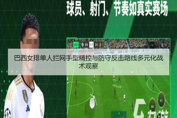 巴西女排单人拦网手型精控与防守反击路线多元化战术观察