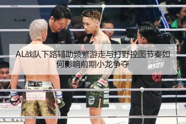 zhan-dui-xia-lu-fu-zhu-pin-fan-you-zou-yu-da-ye-kong-tu-jie-zou-ru-he-ying-xiang-qian-qi-xiao-long-zheng-duo-2-148.jpg